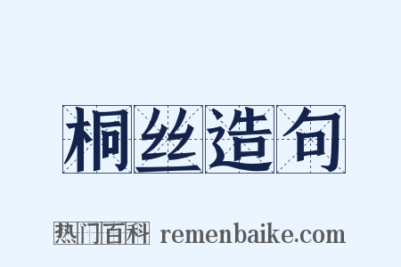 桐丝造句是什么意思的图片